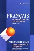 Francais: Communication quotidienne: Vocabulaire / Французский язык. Повседневное общение