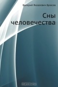 В. Брюсов - Сны человечества