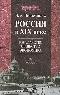 Наталья Проскурякова - Россия в XIX веке. Государство, общество, экономика