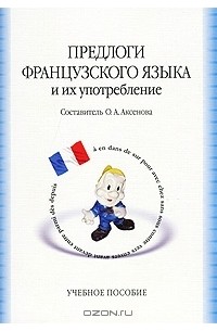 Предлоги французского языка и их употребление / Prepositions et leur emploi