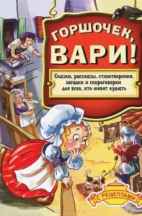 Горшочек, вари!