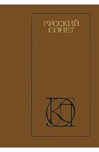 Русский сонет: XVIII - начало XX века
