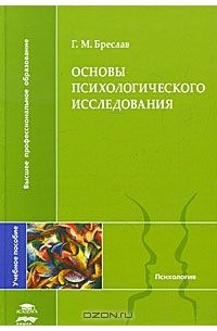 Гершон Бреслав - Основы психологического исследования