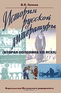 Владимир Линков - История русской литературы (вторая половина XIX века)