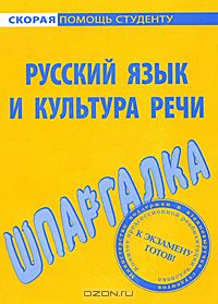  - Шпаргалка по русскому языку и культуре речи