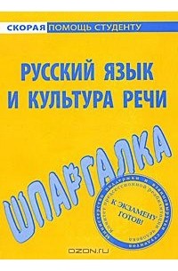 - Шпаргалка по русскому языку и культуре речи