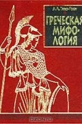 Аза Тахо-Годи - Греческая мифология