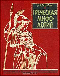 Аза Тахо-Годи - Греческая мифология