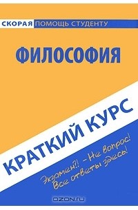 Константин Халин - Философия. Краткий курс