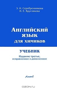 Английский Язык Для Химиков — Эмма Серебренникова, Ирма Круглякова.