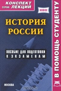 Алексей Якушев - История России. Конспект лекций