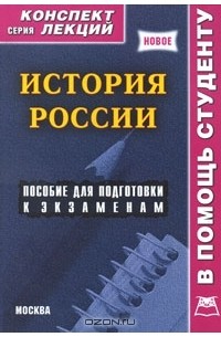 Алексей Якушев - История России. Конспект лекций