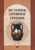 без автора - История Древней Греции