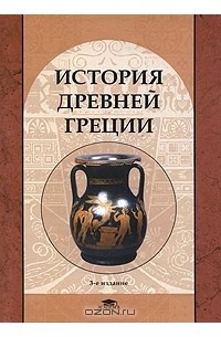 без автора - История Древней Греции