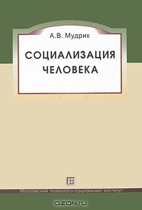 Анатолий Мудрик - Социализация человека