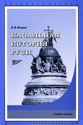 Вячеслав Фомин - Начальная история Руси