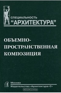 Объемно-пространственная композиция