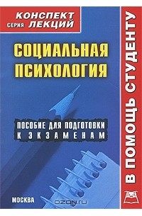 Оксана Галустова - Социальная психология. Конспект лекций