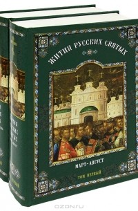 Дмитрий Ростовский - Жития русских святых (комплект из 2 книг)