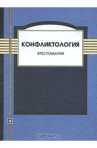  - Конфликтология. Хрестоматия