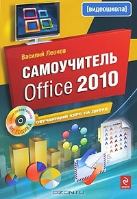 Василий Леонов - Самоучитель Office 2010 (+ CD-ROM)