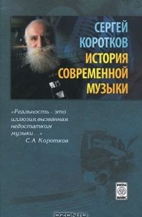 Сергей Коротков - История современной музыки