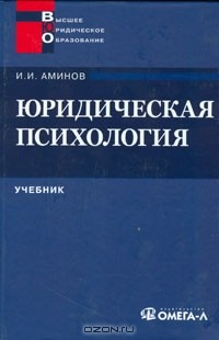 Илья Аминов - Юридическая психология