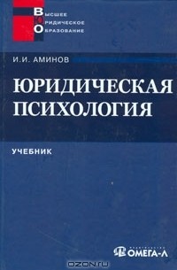 Илья Аминов - Юридическая психология