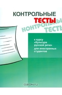  - Культура русской речи. Контрольные тесты