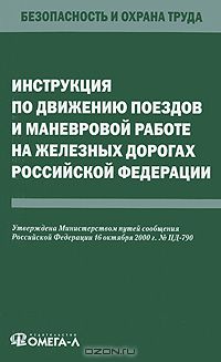  - Инструкция по движению поездов и маневровой работе на железных дорогах Российской Федерации