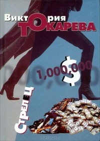 Виктория Токарева - Стрелец (сборник)