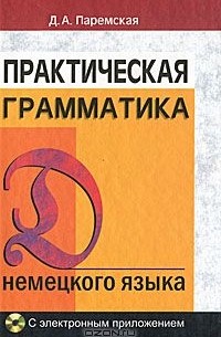 Практическая грамматика немецкого языка (+ CD-ROM)