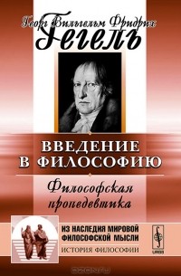 Введение в философию. Философская пропедевтика