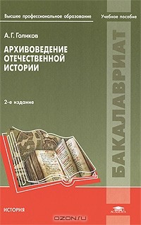 Андрей Голиков - Архивоведение отечественной истории