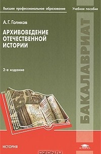 Архивоведение отечественной истории