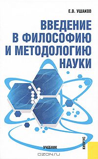 Евгений Ушаков - Введение в философию и методологию науки