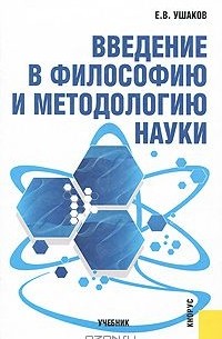 Евгений Ушаков - Введение в философию и методологию науки