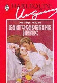 Энн Мэри Уинстон - Благословение небес