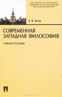 Анатолий Зотов - Современная западная философия