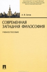 Анатолий Зотов - Современная западная философия