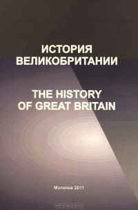 Наталья Савченко - История Великобритании / The History of Great Britain