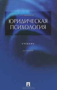 Юрий Чуфаровский - Юридическая психология