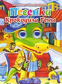 Александр Тимофеевский - Песенка крокодила Гены