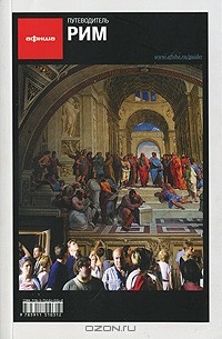 Рим. Путеводитель "Афиши"
