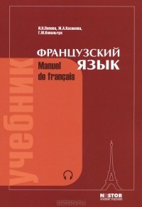  - Французский язык / Manuel de francais (+ CD)