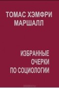 Томас Хэмфри Маршалл - Избранные очерки по социологии