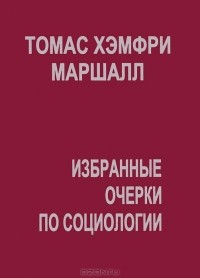 Томас Хэмфри Маршалл - Избранные очерки по социологии