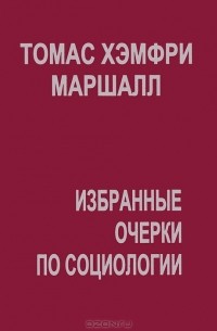 Томас Хэмфри Маршалл - Избранные очерки по социологии