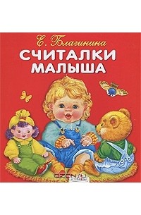 Елена Благинина - Считалки малыша. Книжка-раскладушка