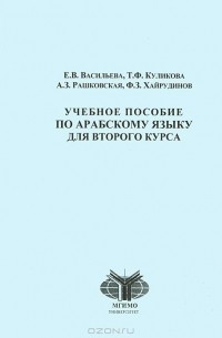  - Учебное пособие по арабскому языку. 2 курс